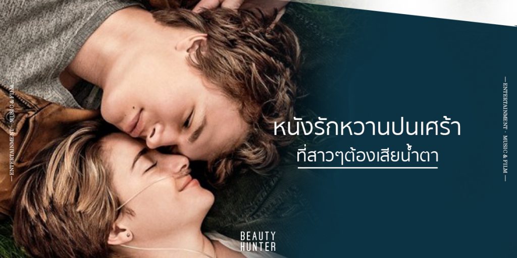 รักนี้หวานปนขม “หนังรักหวานปนเศร้า” ที่สาวต้องเสียน้ำตา!