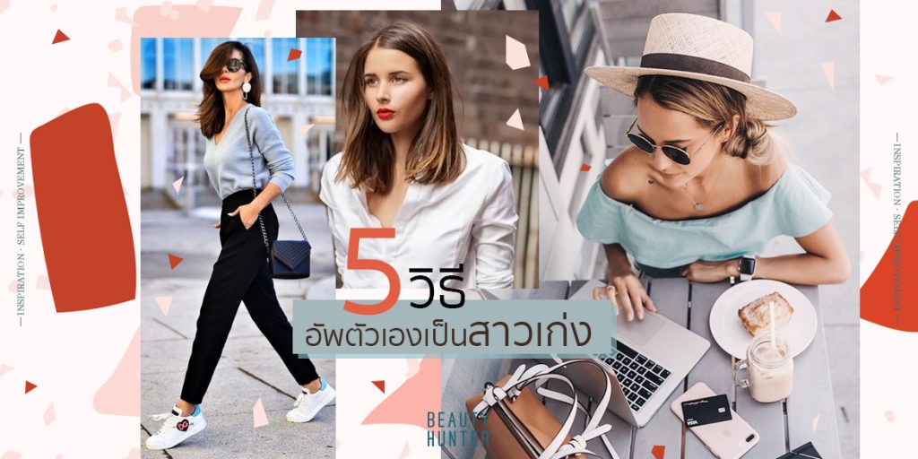 Be best of you! 5 วิธีพัฒนาตัวเองให้เป็น “สาวเก่ง”