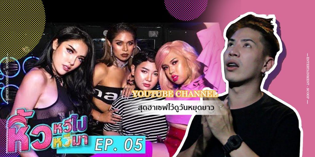 5 “Channel สุดฮา 2018” เซฟไว้ดูวันหยุดยาว