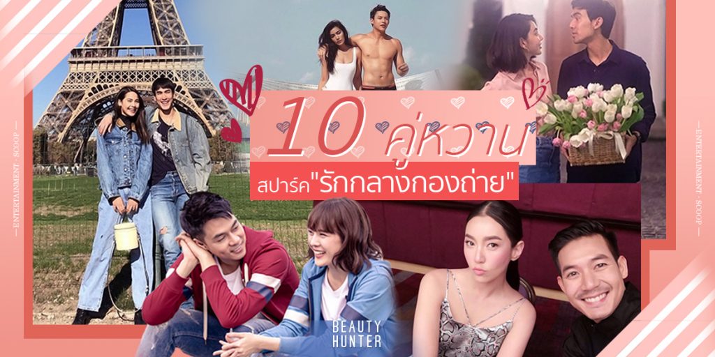 คนโสดตาร้อน! 10 คู่หวานสปาร์ค “รักกลางกองถ่าย”