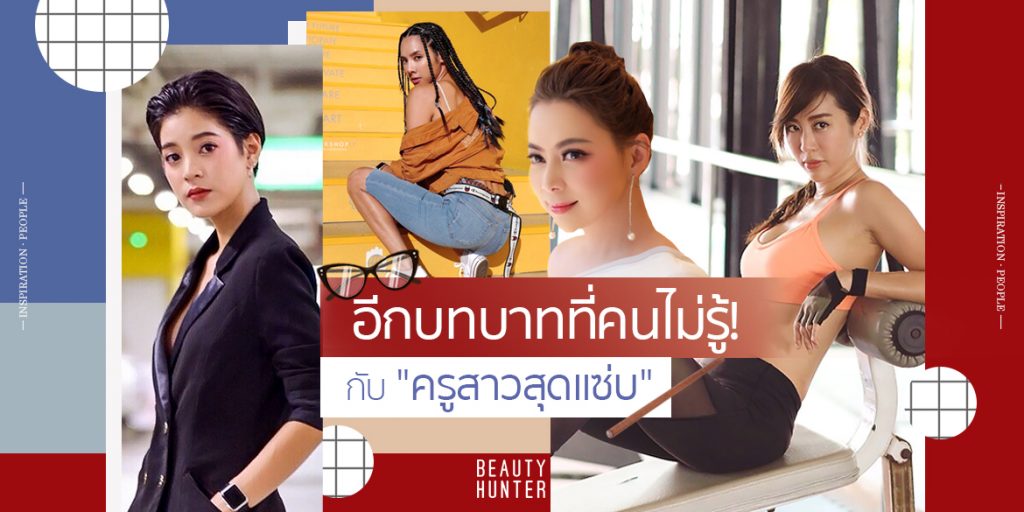 รวมเซเลบ “ครูสาวสุดแซ่บ” ต้อนรับวันครูแห่งชาติ