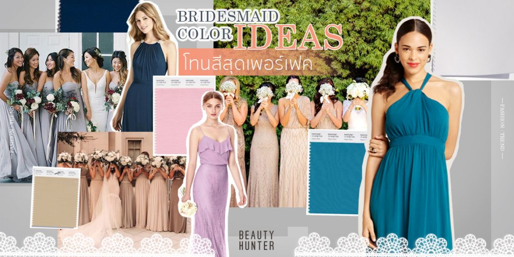 โทนสี “ชุดเพื่อนเจ้าสาว” สุดหรู ใส่เเบบไหนก็เพอร์เฟค