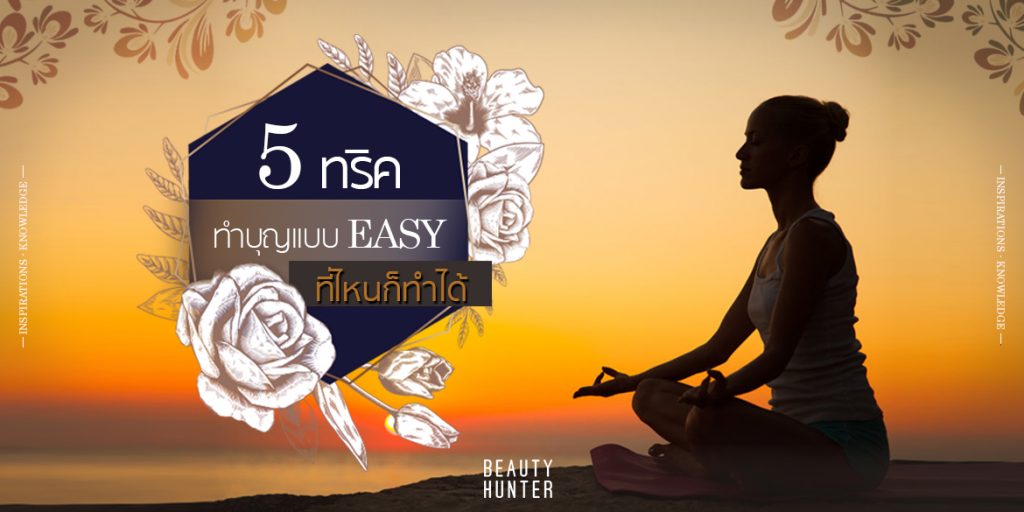 สวยสายบุญ! 5 ทริค “ทำบุญ” ง่ายๆ ไม่ต้องไปวัด