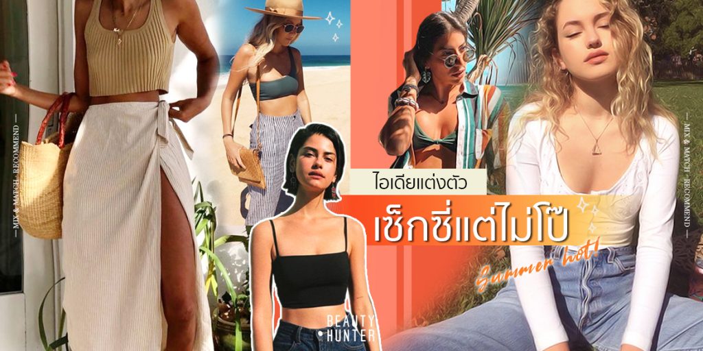 ฮอตปรอทแตก! กับ ไอเดียแต่งตัว “เซ็กซี่” แบบมีกิมมิค ชิคได้ไม่ดูโป๊