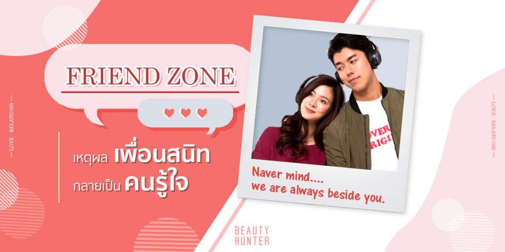 “Friend Zone” เพราะอะไรสาวๆ ถึงหลงรักเพื่อนสนิท