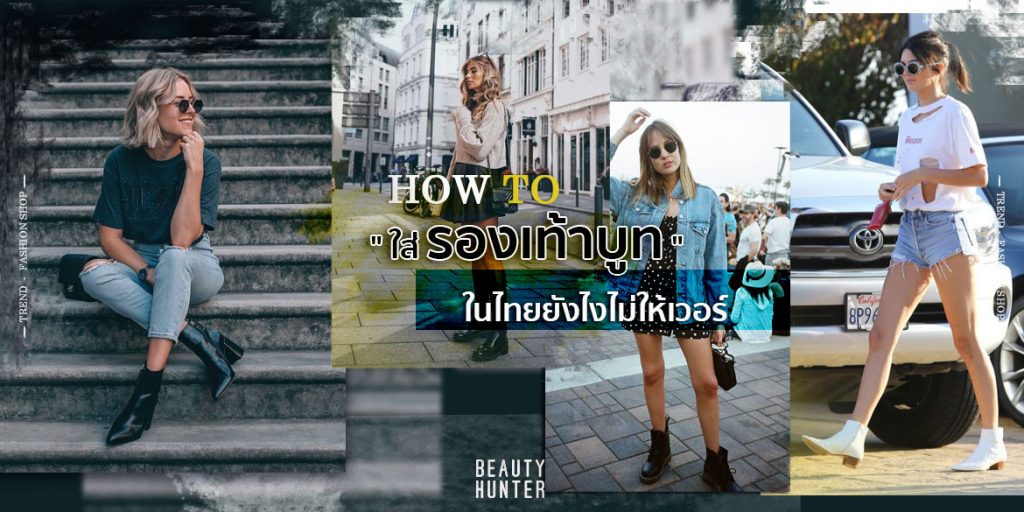 ใส่”รองเท้าบูท”ในไทยยังไงไม่ให้เวอร์
