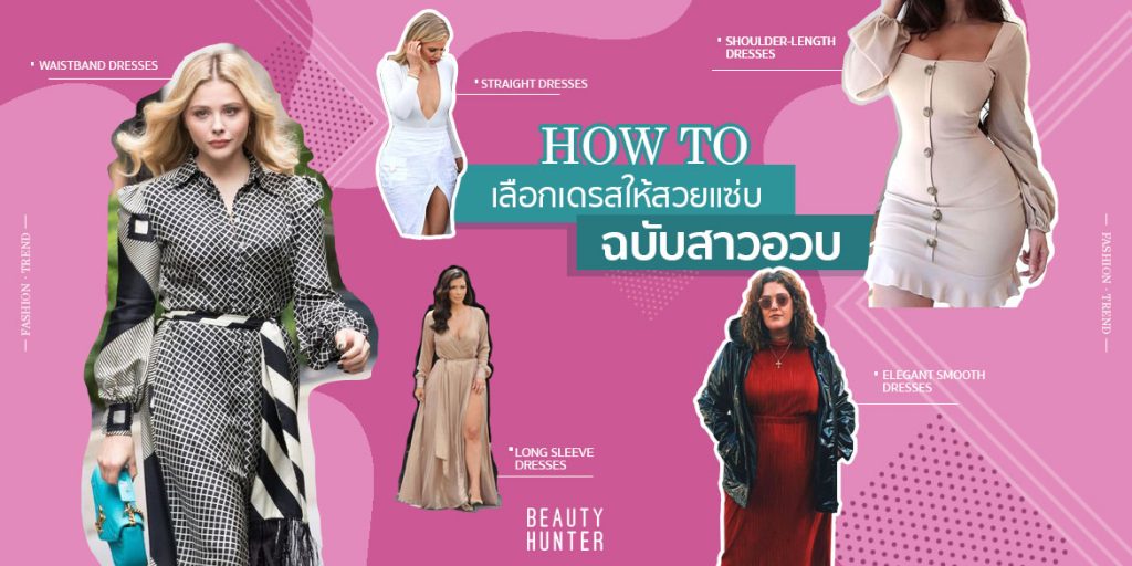 ไม่เพรียวก็เปรี้ยวได้! ทริคเลือกเดรสให้ “สาวอวบ” สวยเผ็ชจนเข็ดฟัน