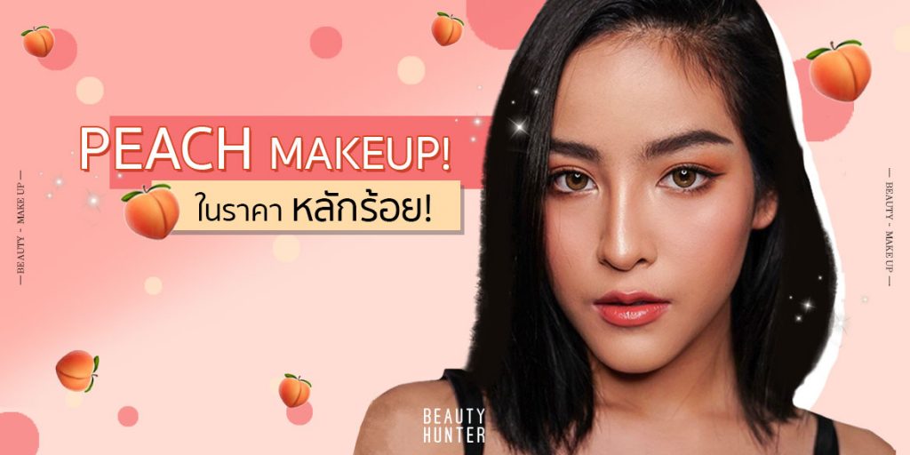 Peach Fever! How to แต่งหน้า “โทนสีพีช” ฉ่ำๆ ในราคาหลักร้อย