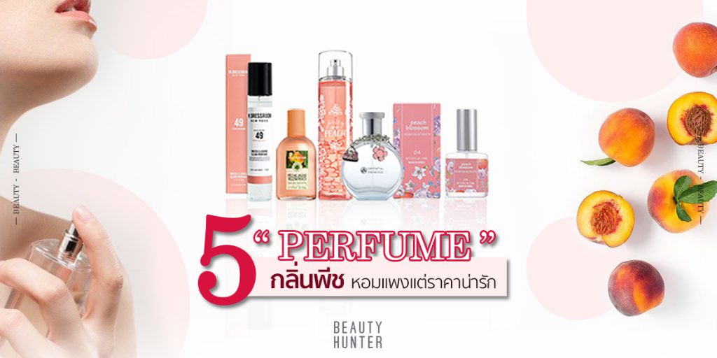 สวยหอมน่าดม 5 “น้ำหอม” กลิ่นพีชราคาสบายกระเป๋า ให้ลุคสาวหวานแสนซนสดใส