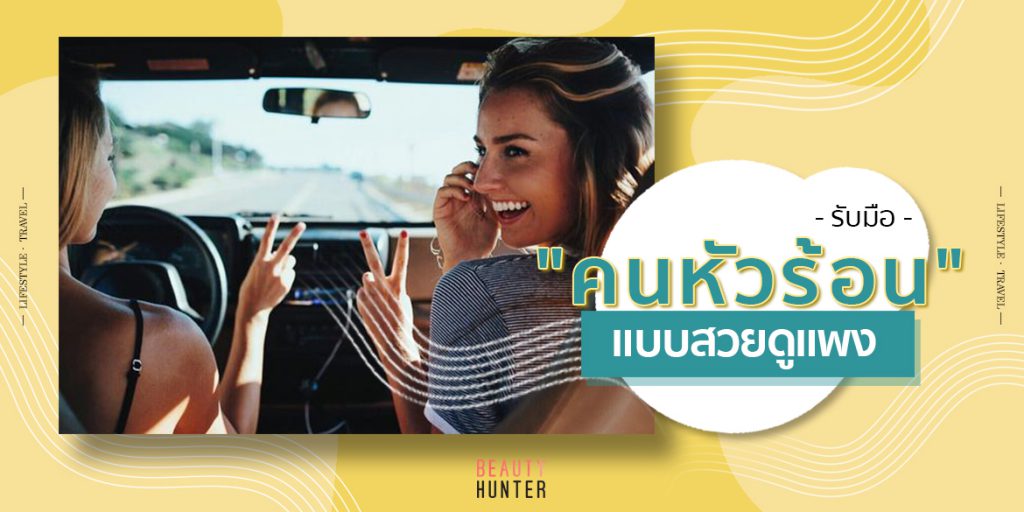 5 วิธีรับมือ “คนหัวร้อน”บนท้องถนนเพื่อความปลอดภัยและความสวยแพงของเรา