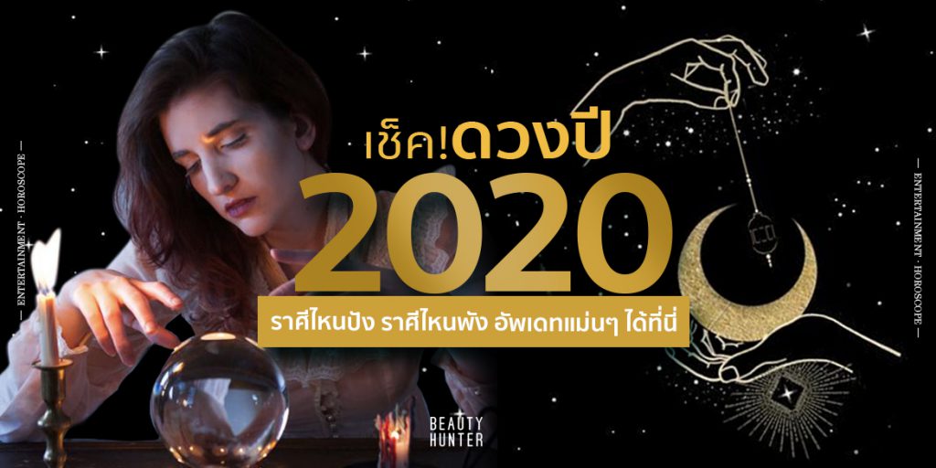เช็ค! “ดวงปี 2020” ราศีไหนปัง ราศีไหนพัง อัพเดทแม่นๆ ได้ที่นี่