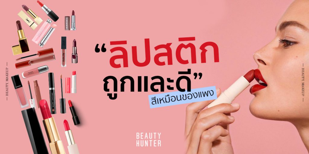 Lipstick Dupes! “ลิปสติกถูกและดี” สีเหมือนของแพง