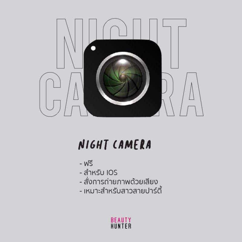 Night Shot App! 6 “แอพถ่ายรูป” กลางคืนสวยปังไม่ง้อกล้องโปร - Beauty Hunter