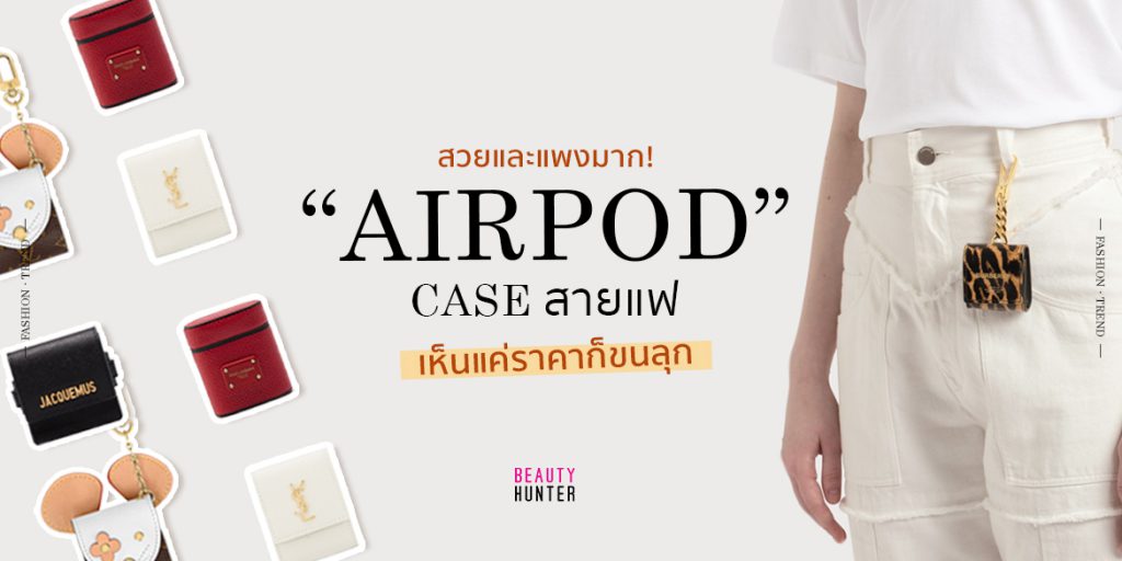 รวม airpod case