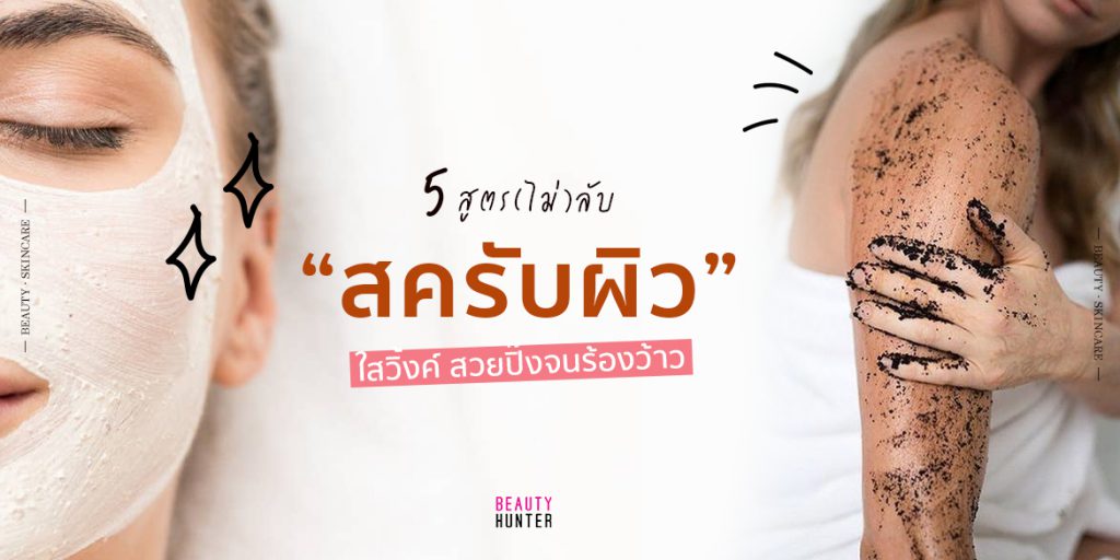 สครับผิวขาว