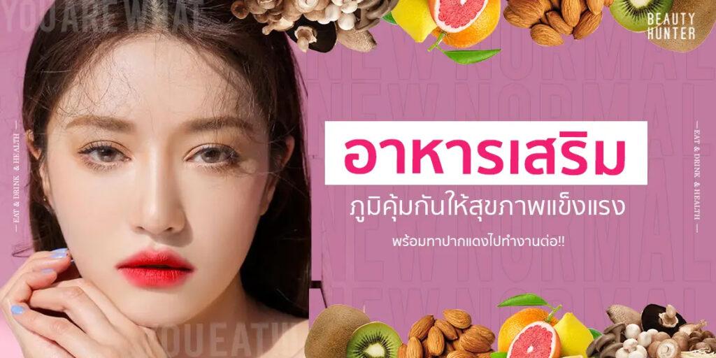 รวม 10 “อาหารเสริมเพิ่มภูมิคุ้มกัน” ให้สุขภาพแข็งแรงแล้วทาปากแดงกลับไปทำงานในยุค New Normal