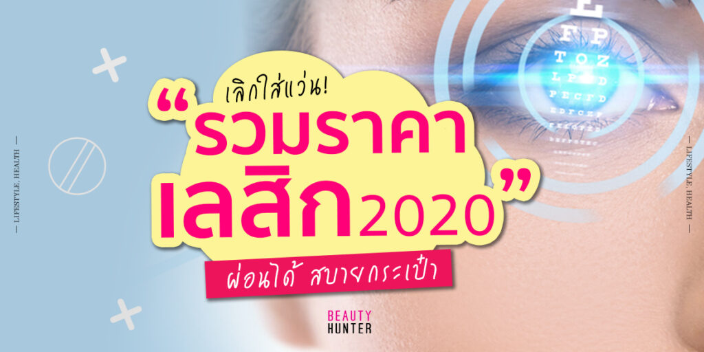 เลสิก เลสิค ผ่อน 2020