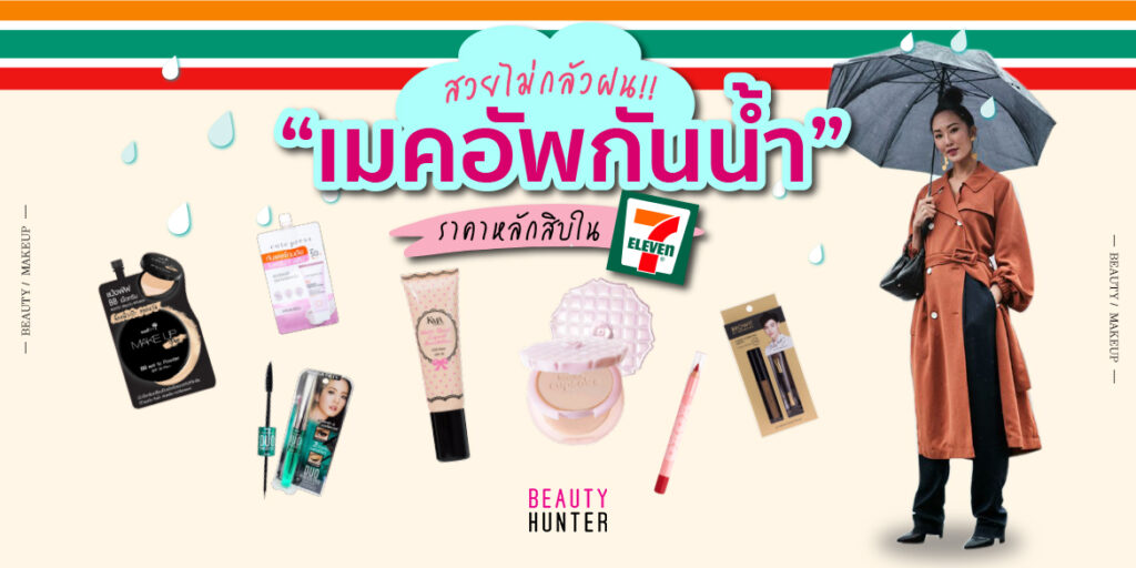 ฝนตกก็ไม่เละสวยเป๊ะ! ด้วย “เครื่องสำอางเซเว่น” ราคาหลักสิบ