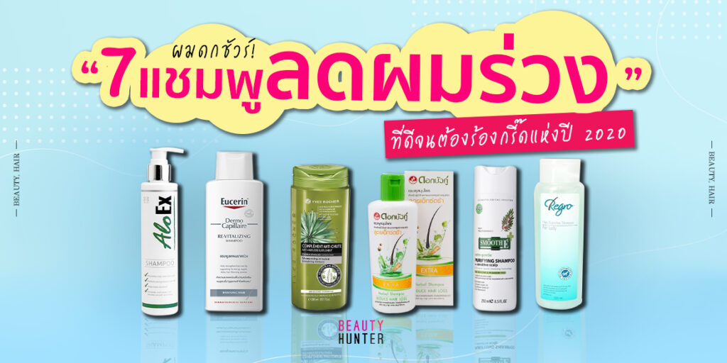 แชมพูลด ผมร่วง 2020