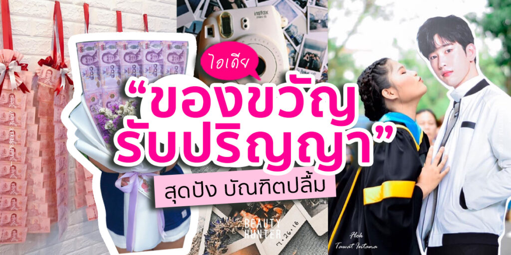 ของขวัญรับปริญญา 2020