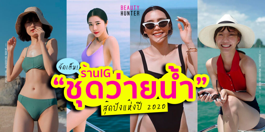 ไอจีชุดว่ายน้ำ ร้านชุดว่ายน้ำ ชุดว่ายน้ำ