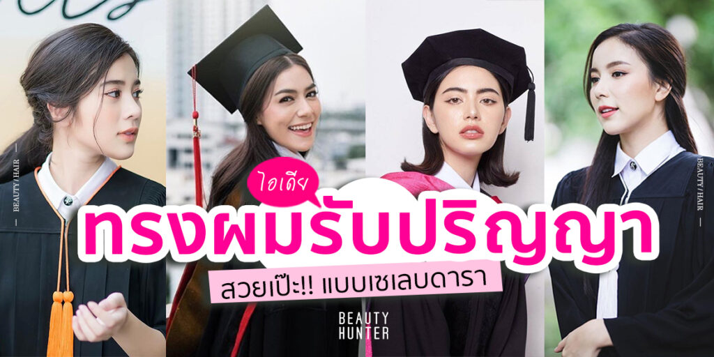 ทรงผมรับปริญญา 2020