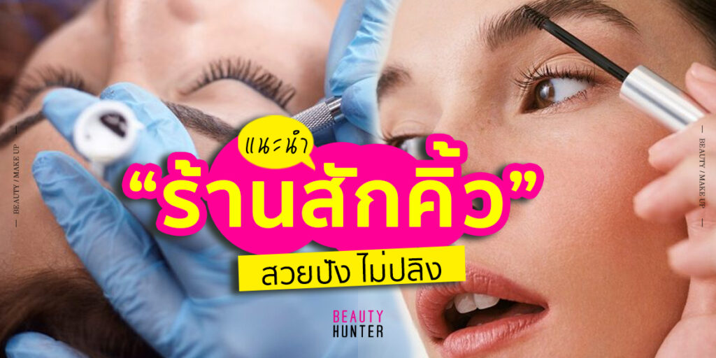 สักคิ้ว 6 มิติ 2020