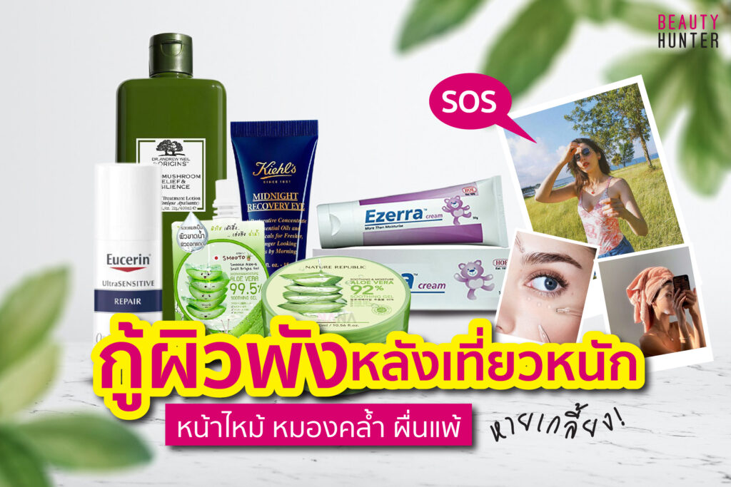 กู้ “ผิวพัง” หลังจากเที่ยวหัก หน้าไหม้ หมองคล้ำ ผื่นแพ้