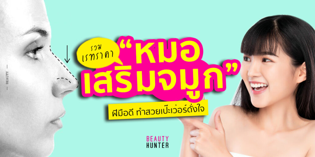 “เสริมจมูกที่ไหนดี” เลือกเลยตามนี้ปังแน่!!