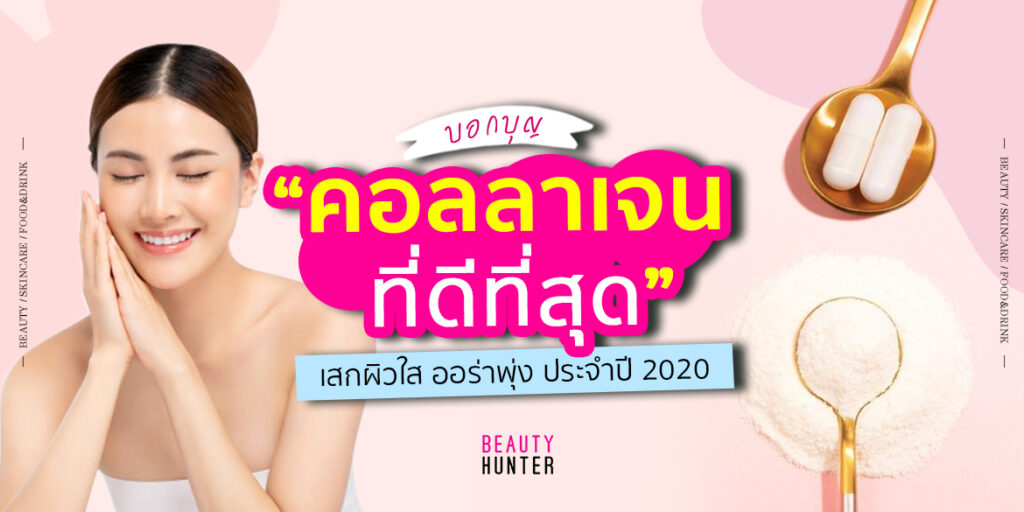 บอกบุญ “คอลลาเจนที่ดีที่สุด” เสกผิวใส ออร่าพุ่ง ประจำปี 2020 คอลลาเจนที่ดีที่สุด คอลลาเจน ยี่ห้อไหนดี 2020