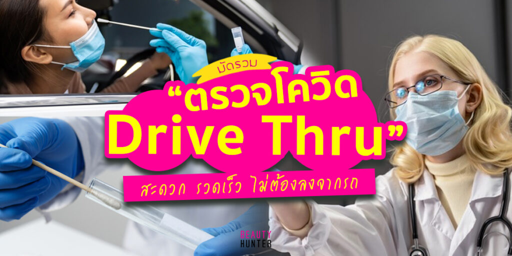 ตรวจโควิด Drive Thru 2021 กรุงเทพ ราคา