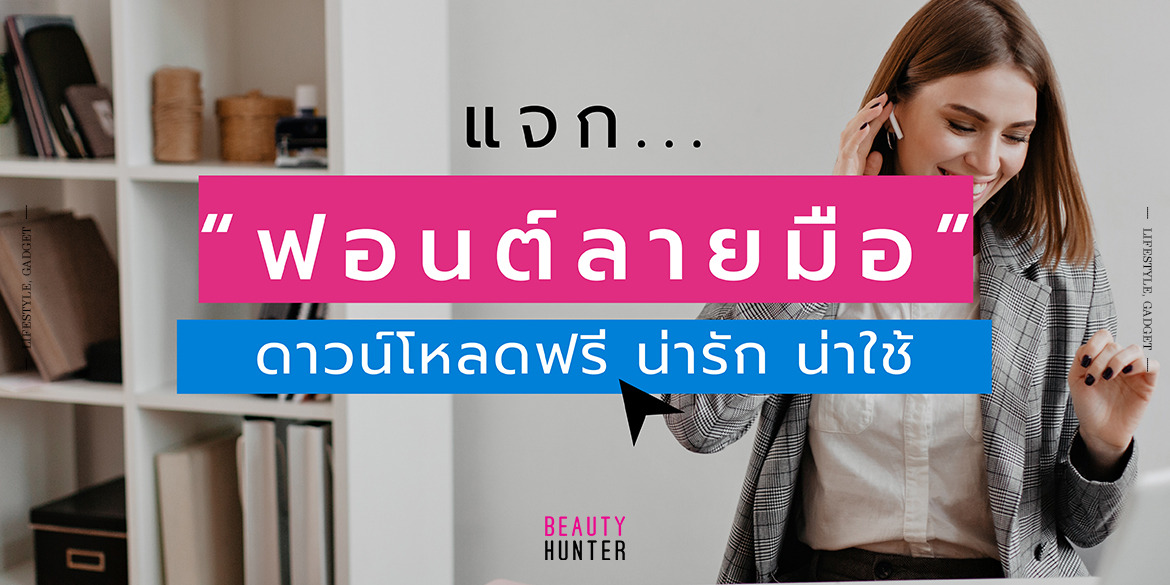 ฟอนต์ลายมือ ฟอนต์ไทย ฟอนต์ f0nt 2021