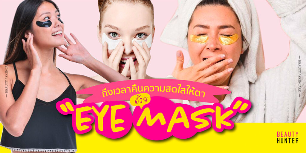 บอกลา “ใต้ตาดำ” คืนความสดใสให้ตาด้วย EYE MASK