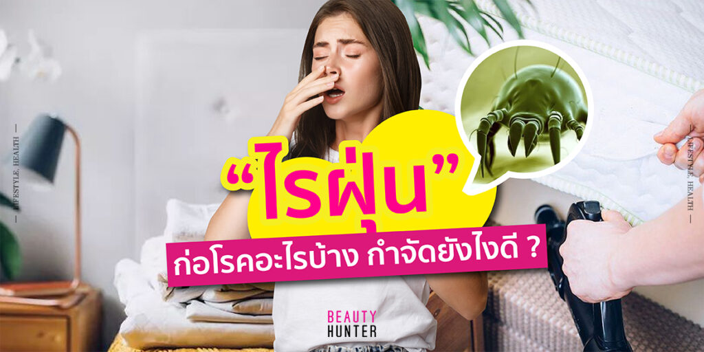 ไรฝุ่น ก่อโรค ภูมิแพ้ อันตราย