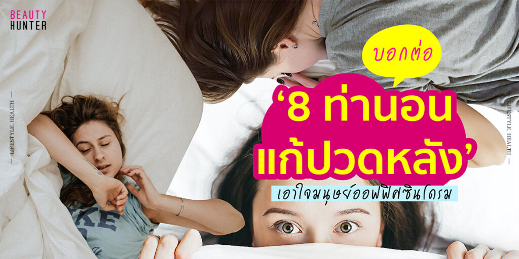 ท่านอนปวดหลัง