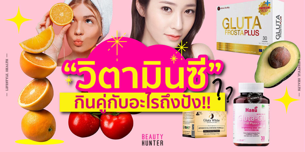 ถึงเวลาบำรุงร่างกาย “วิตามินซี” กินคู่กับอะไรถึงปัง!!