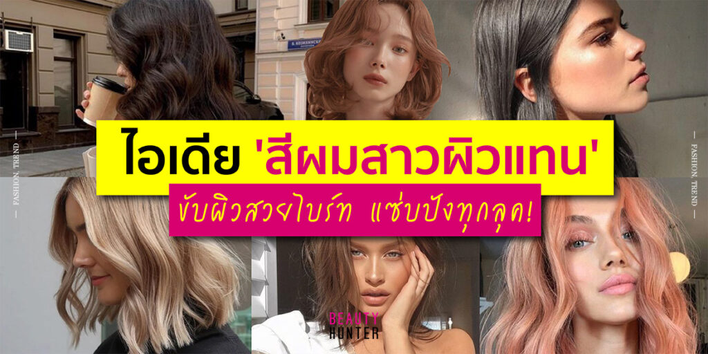 ไอเดีย ‘สีผมสาวผิวแทน’ ขับผิวสวย แซ่บปังทุกลุค! สีผมสำหรับสาวผิวแทน