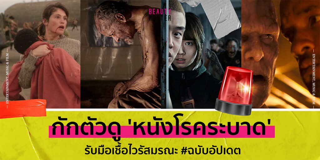 กักตัวดู ‘หนังโรคระบาด’ รับมือเชื้อไวรัสมรณะ #ฉบับอัปเดต หนังเชื้อไวรัส