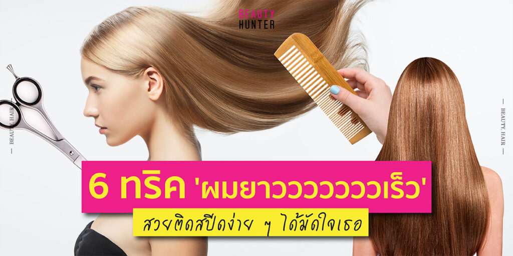 เร่งผมยาว