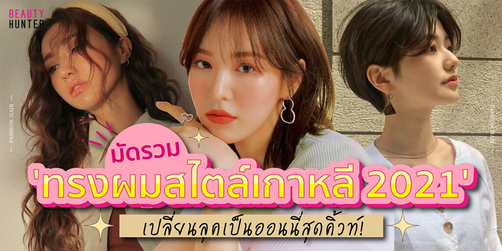 ทรงผมสไตล์เกาหลี 2021