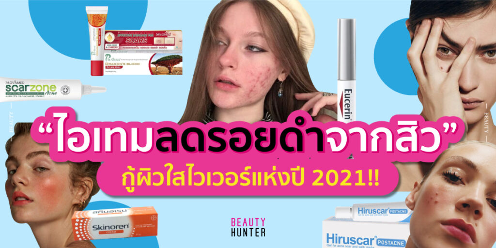 รวม “ไอเทมลดรอยดำ” จากสิว กู้ผิวใสไวเวอร์แห่งปี 2021!! เจลลดรอยดำ