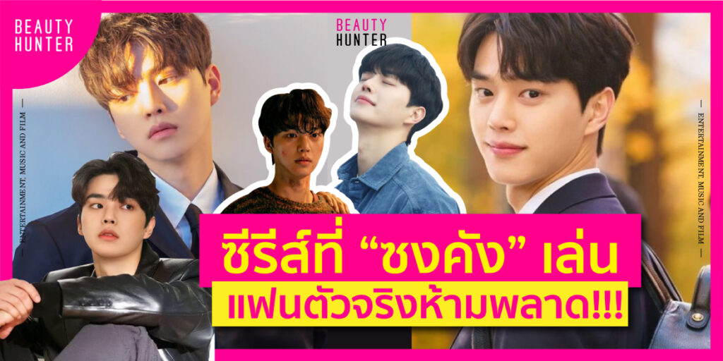 “ซงคัง” ซีรี่ส์ที่แฟนตัวจริงห้ามพลาด! ปังทุกเรื่อง!