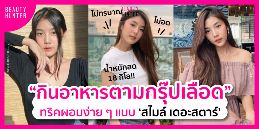 “วิธีลดน้ำหนัก” ฉบับ สไมล์ เดอะสตาร์ ผอมง่าย ไม่อด ลดไป 18 กิโล!!