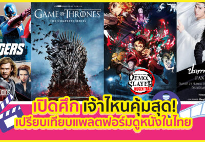 เปิดศึก "แอพดูหนัง" ในไทย เจ้าไหนคุ้มสุด!?