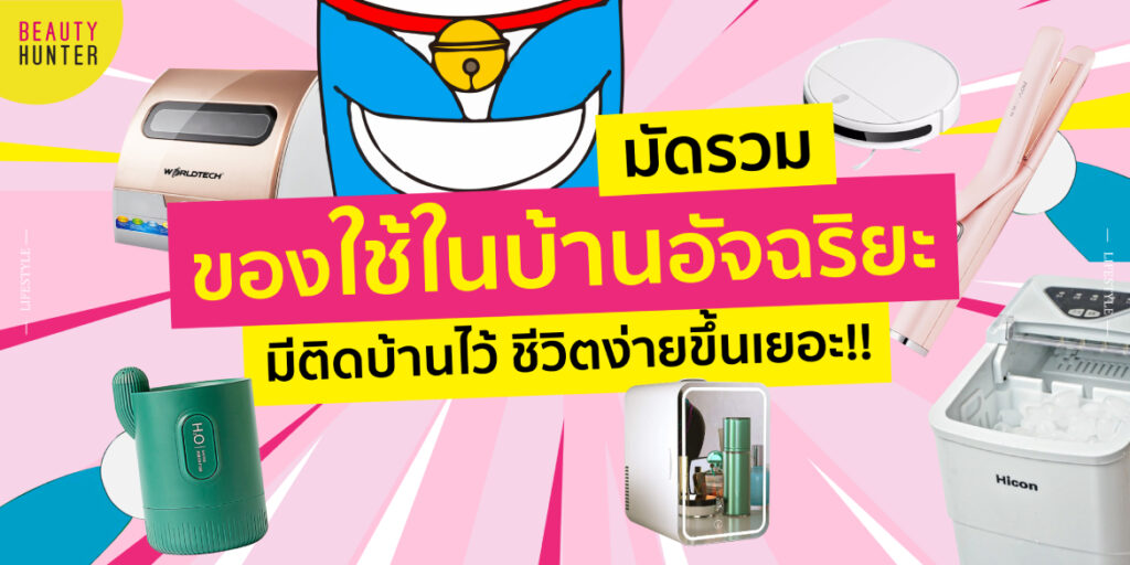 ของใช้ในบ้านอัจฉริยะ
