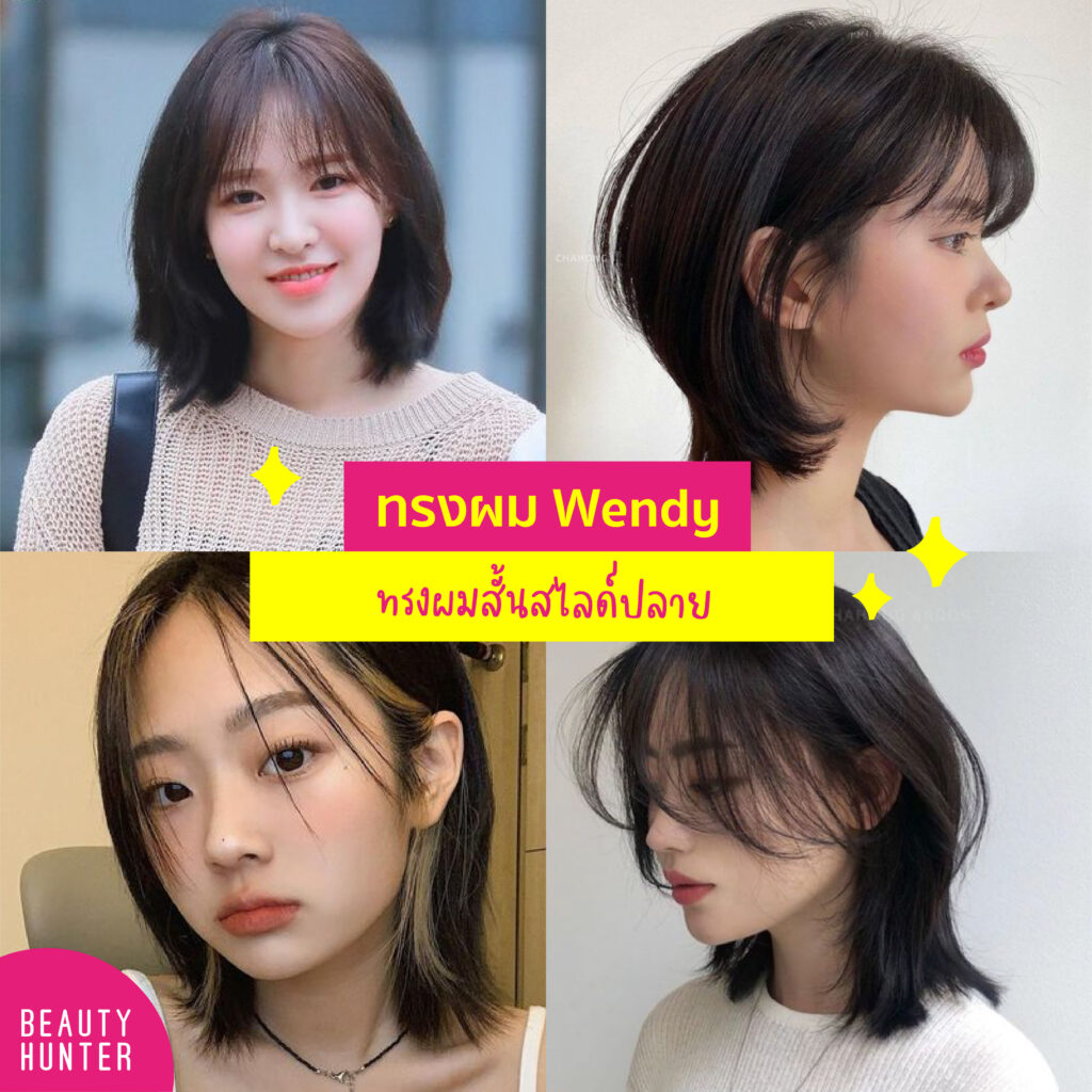 เทรนด์ทรงผมเกาหลี 2021