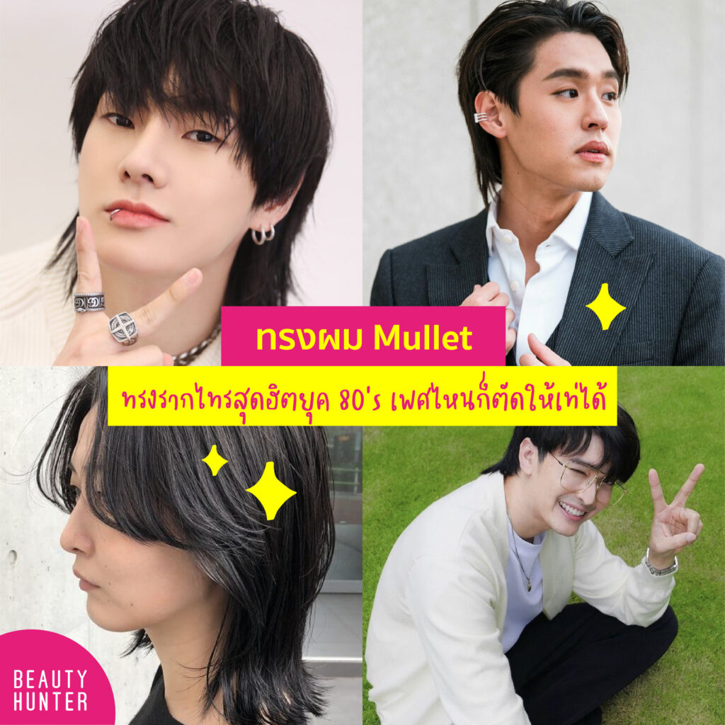 เทรนด์ทรงผมเกาหลี 2021
