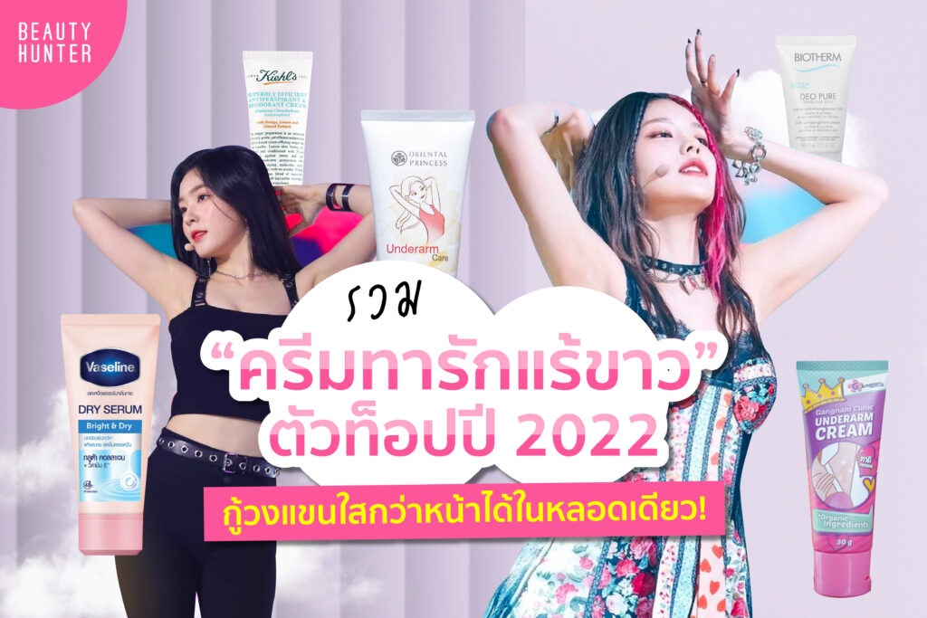 รวม “ครีมทารักแร้ขาว” ตัวท็อปปี 2022 ครีมทารักแร้ขาว