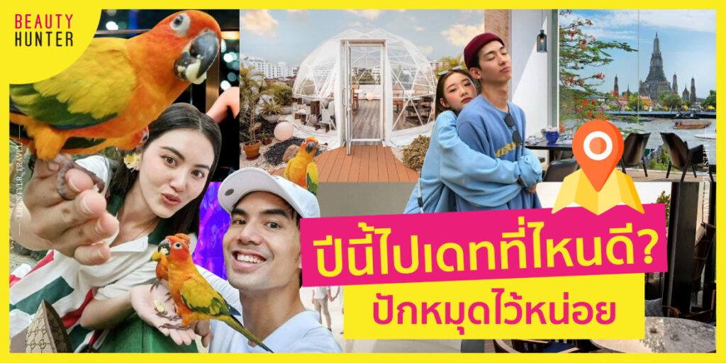 “สถานที่เดท” สุดจึ้ง2022 ปีนี้ไปเดทที่ไหนดี?
