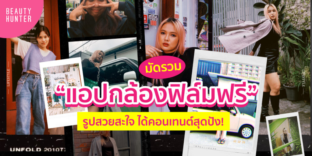 แอพกล้องฟิล์มฟรี